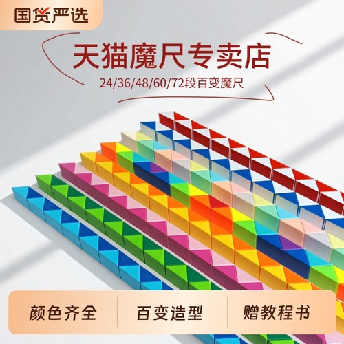 魔尺百变益智玩具24段|千人回购
