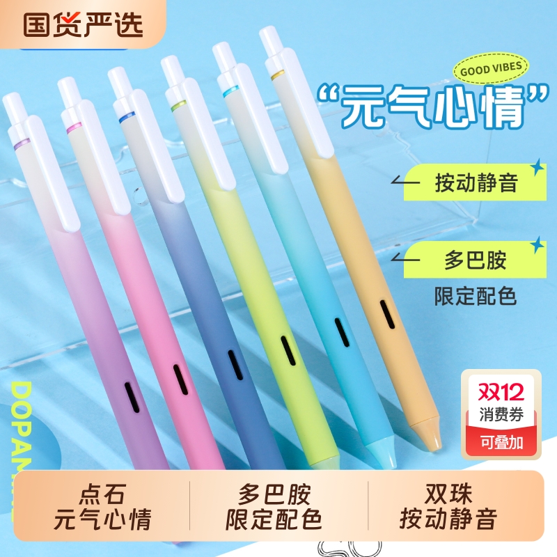 点石按动速干静音中性笔元气心情