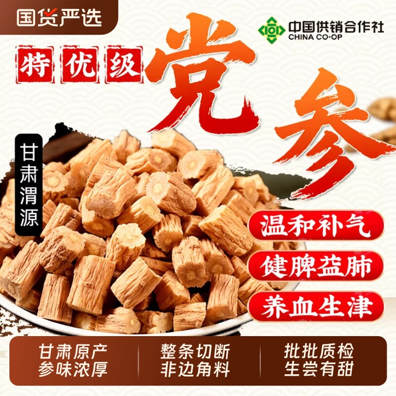 特级党参中药材正品切片干货党参无硫煲汤特级黄芪当归泡水多规格图片