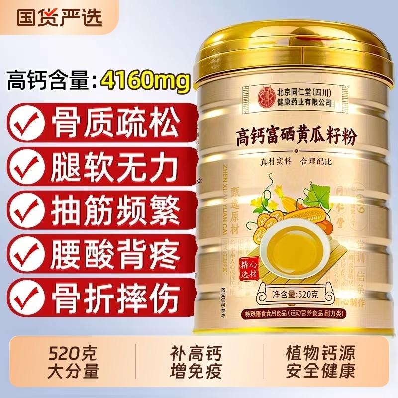 北京同仁堂老黄瓜籽粉补钙接骨官方旗舰店正品东北高钙营养信盛堂