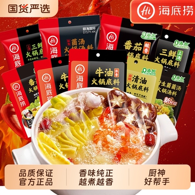 Hi 海底捞牛油火锅底料番茄清汤重庆调料蘸料小包装香味纯火锅料