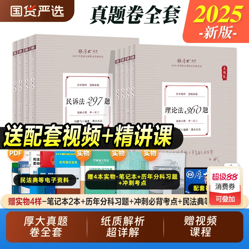 厚大2025年国家司法考试历年真题库十年试卷法律职业资格证法考全套教材书资料客观练习题刷题模拟习题汇编书籍刑法民法主观题辅导