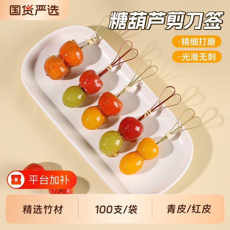糖葫芦竹签迷你小串网红冰糖葫芦剪刀签儿童一次性水果签配糯米纸