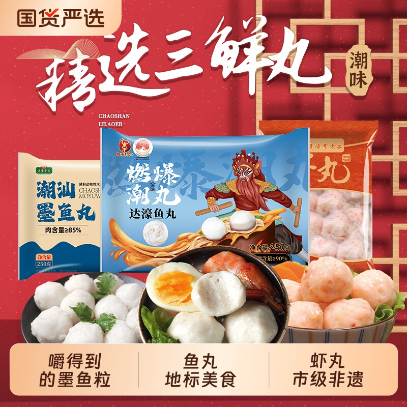 潮汕李老二鱼丸虾丸墨鱼丸750g/1500g套餐靓汤正宗家庭特产