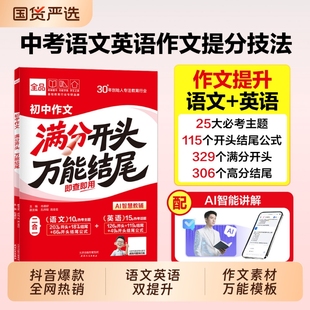 全品满分开头万能结尾【抖音爆款】2026中考作文分类素材大全高分范文精选初三语文英语七八九年级考场写作模版初中优秀范文