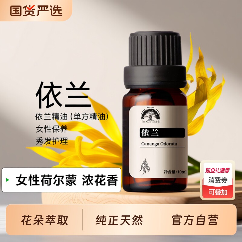 特级依兰单方精油按摩情调护发依兰花香精油香薰男女通用浪漫精油
