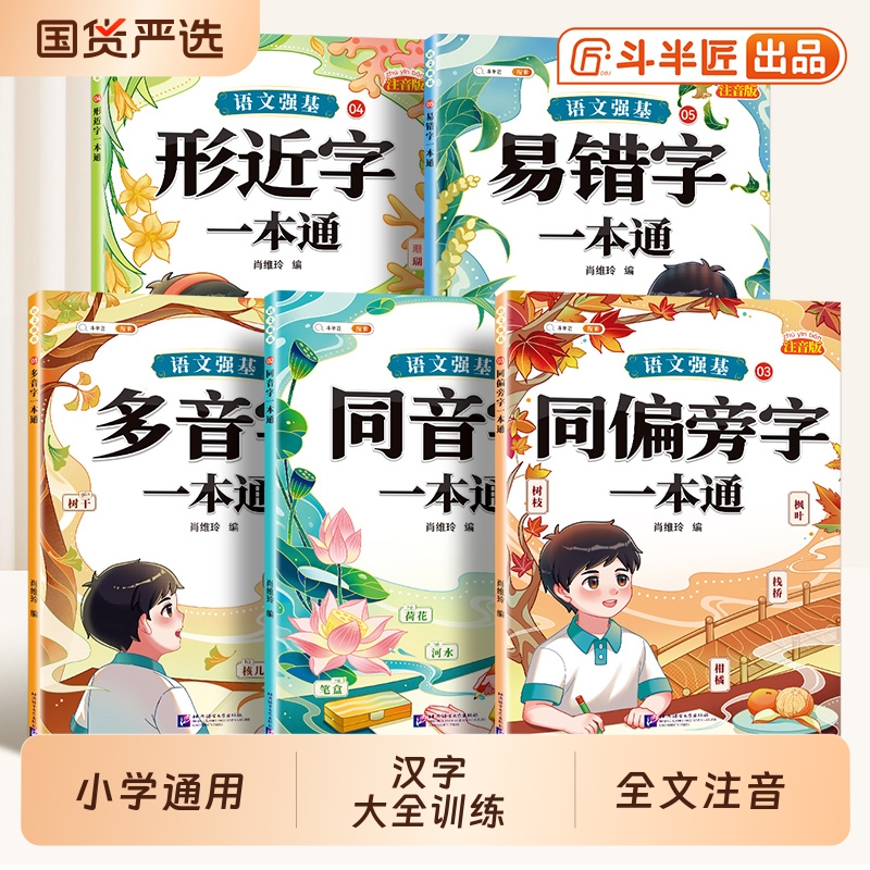 小学生汉字辨析全5本注音版
