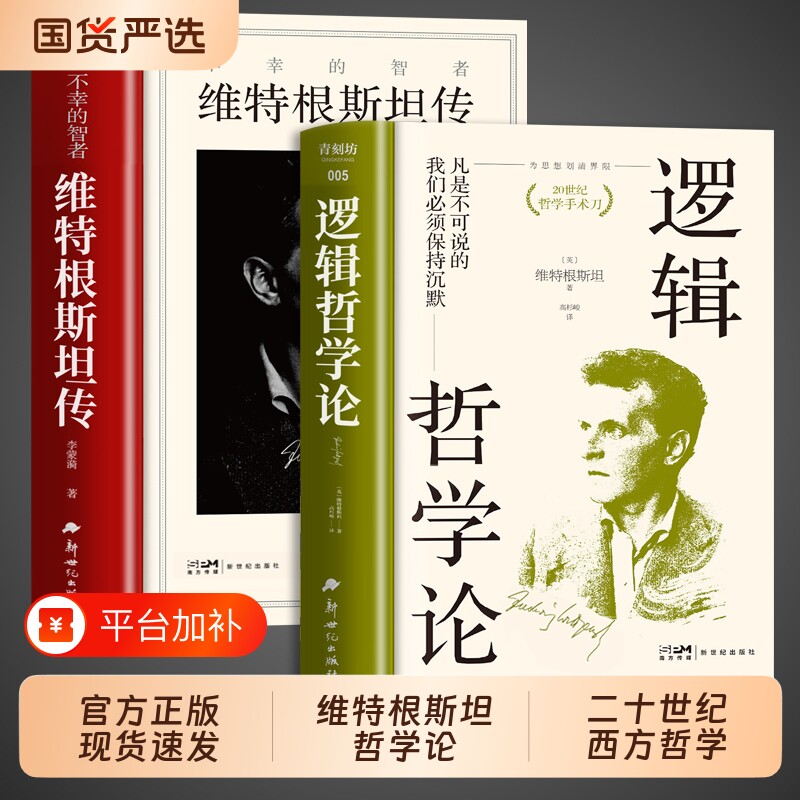 维特根斯坦传【精装正版】逻辑哲学论和全2册走进天才哲学家维特根斯坦的精神世界西方哲学史类经典书籍生平传记读物天才之为责任