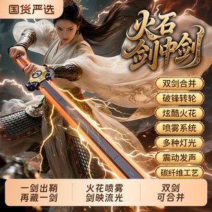 [剑中剑]双剑合璧火花光剑双刃火石喷雾旋转音效激光男孩玩具礼物