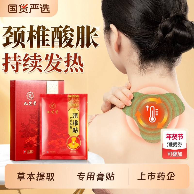 九芝堂艾草颈椎贴艾灸贴热敷包发热肩颈贴艾叶正品官方旗舰店关节