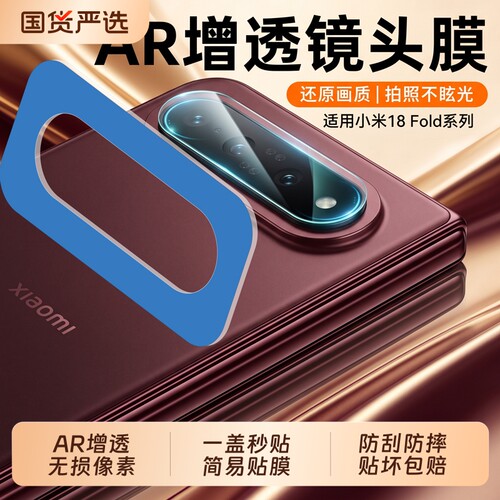 适用小米18fold镜头膜新款fold18折叠屏手机保护mix4摄像头全覆盖mix3防摔钢化xiaomi阔折叠18fold钢化膜18