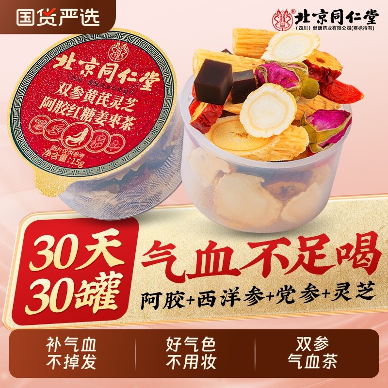 同仁堂西洋参黄芪气血茶玫瑰花茶调理宫寒熬夜补气养血女人养生茶