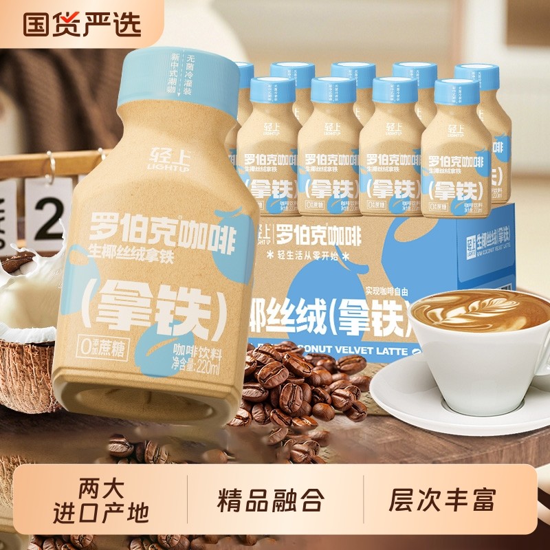 轻上生椰丝绒拿铁即饮咖啡饮品瓶装丝滑拿铁饮料整箱装植物蔗糖,咖啡/麦片/冲饮,植物蛋白饮料/植物奶/植物酸奶,淘宝优惠券,粉丝福利购,淘宝优惠卷