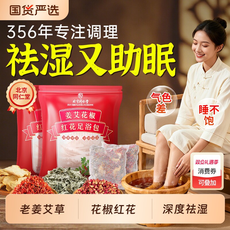 同仁堂花椒艾叶祛湿排毒足浴包