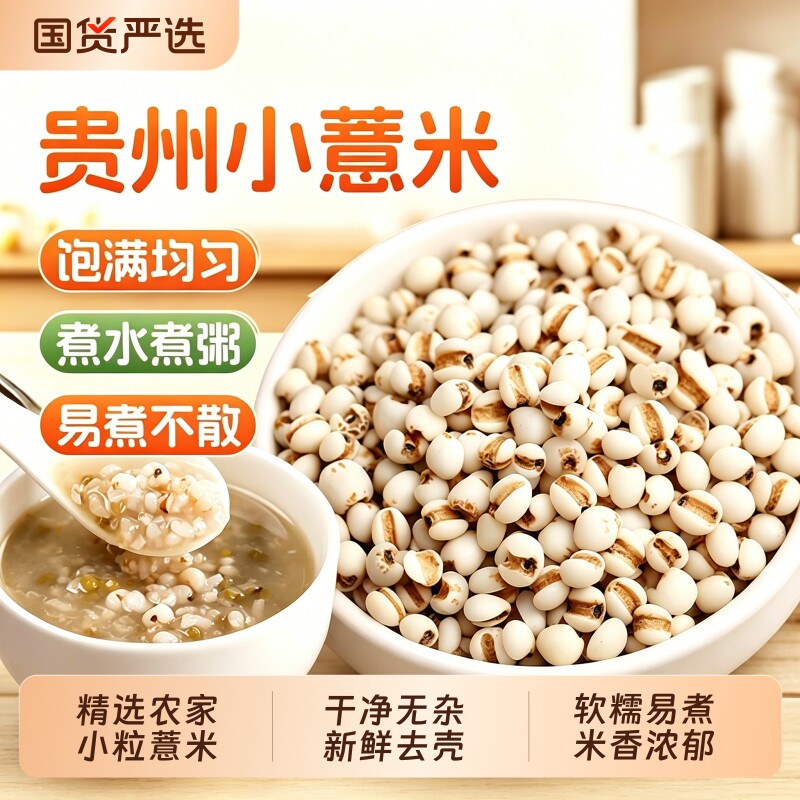贵州小薏米粒新米正宗农家五谷杂粮煲汤粥米新鲜粗粮食生小薏米仁