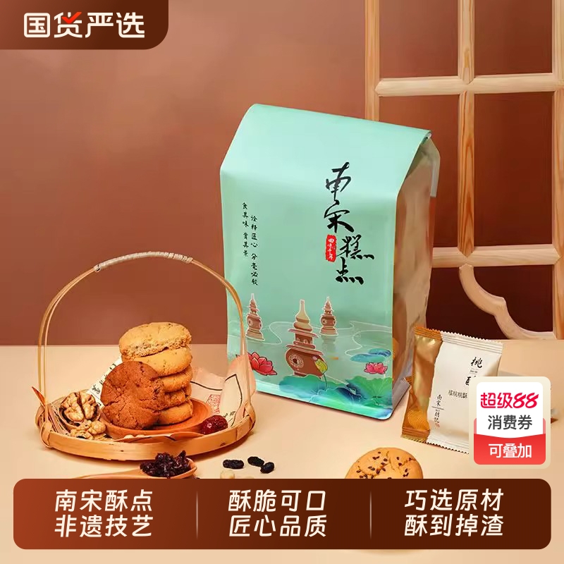 南宋胡记老式核桃酥饼干传统特产杭州中式糕点点心休闲零食品280g
