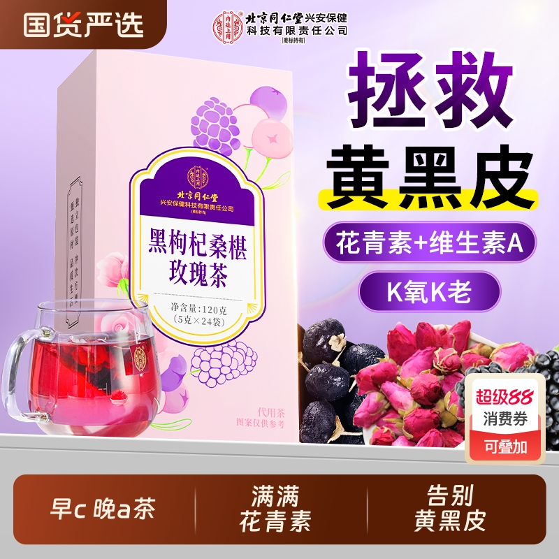 同仁堂内廷上用早c晚a茶桑葚干黑枸杞玫瑰花茶女性美白养颜养生茶