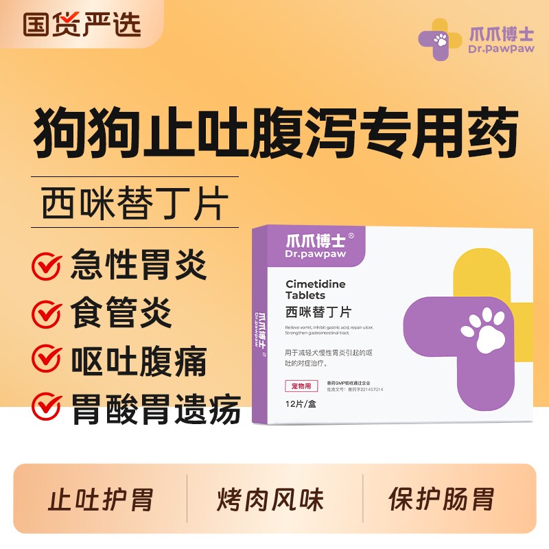 爪爪博士宠胃舒宠物狗狗呕吐黄水白沫止吐药腹泻便血调理肠胃炎药