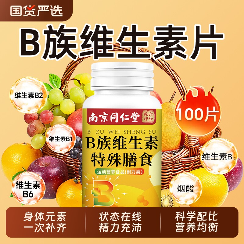 南京同仁堂维生素b族片官方旗舰店复合多种VB片b1b2b6b12魅格格bz图片