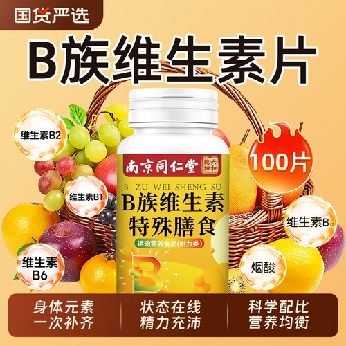 南京同仁堂维生素b族片官方旗舰店复合多种VB片b1b2b6b12魅格格bz