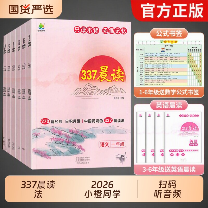 一年级337晨读法小学生美文每日一读上册二年级三四五六年级晨诵暮读优美句子积累扩句法早读打卡表小学英语阅读同学小橙好句好词