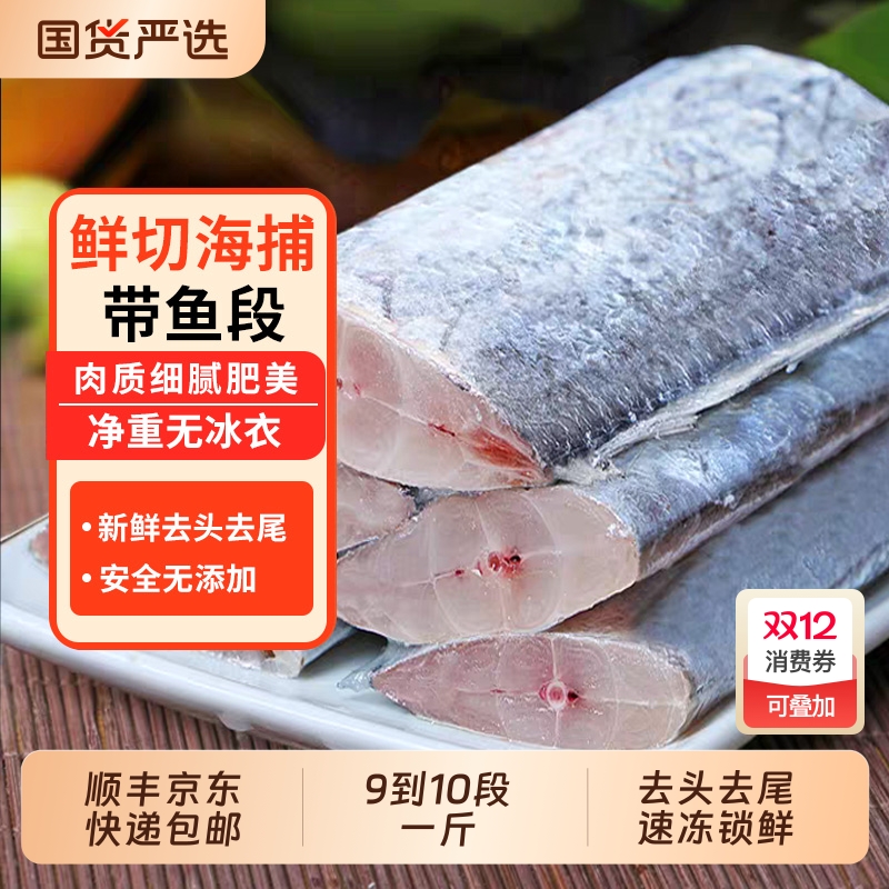 带鱼新鲜冷冻刀鱼中段正宗东海小眼深海鱼鲜活速冻带鱼段水产