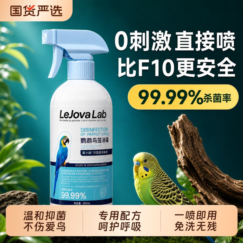 f10鹦鹉消毒液鸟类笼具清洁喷雾虎皮牡丹鹦鹉专用养护喷剂驱虫