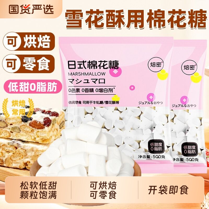 焙密棉花糖雪花酥专用烘焙500g日式奶枣牛轧糖零食材料饼干白色