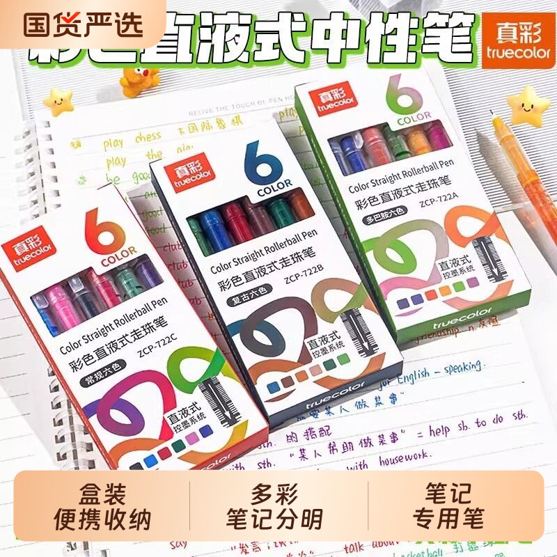 真彩彩色中性笔直液式走珠笔做笔记专用彩色笔速干标记笔学生直液笔手账碳素针管签字笔0.5水笔做用笔书写