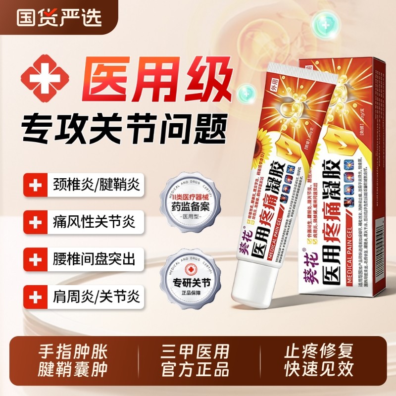 葵花正品腱鞘炎远治疗凝胶大拇指手指关节疼痛贴膏效止疼药膏膏药,医疗器械,膏药贴（器械）,淘宝优惠券,粉丝福利购,淘宝优惠卷