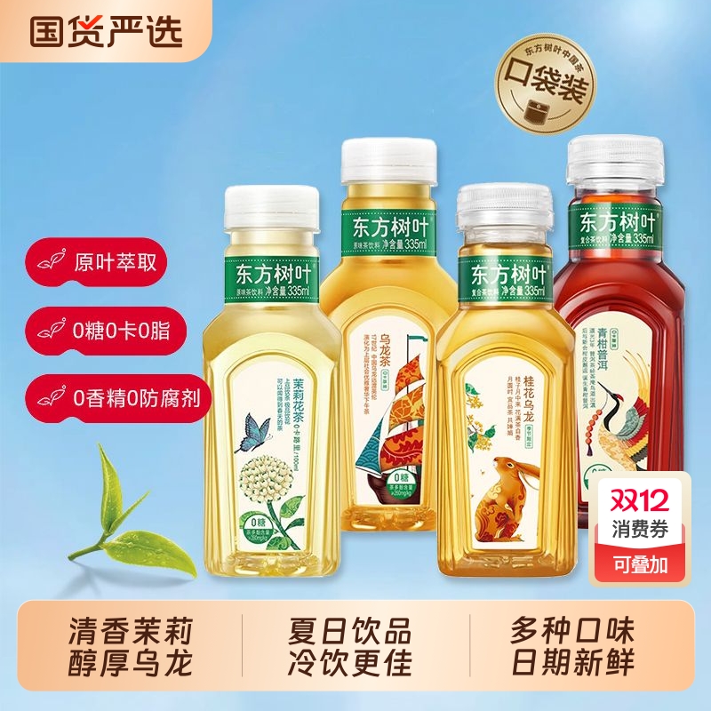 农夫山泉东方树叶335ml无糖饮料茉莉花茶青柑普洱0卡0脂乌龙茶装