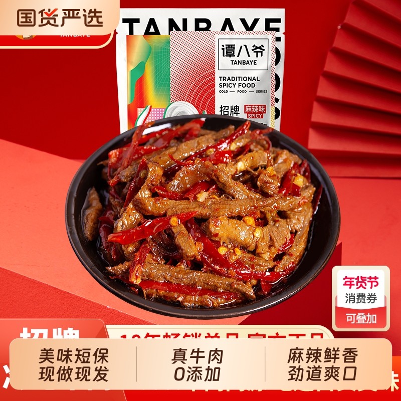 谭八爷麻辣冷吃牛肉四川特产牛肉干零食卤味熟食好吃辣味小吃手工,零食/坚果/特产,牛肉类,淘宝优惠券,粉丝福利购,淘宝优惠卷