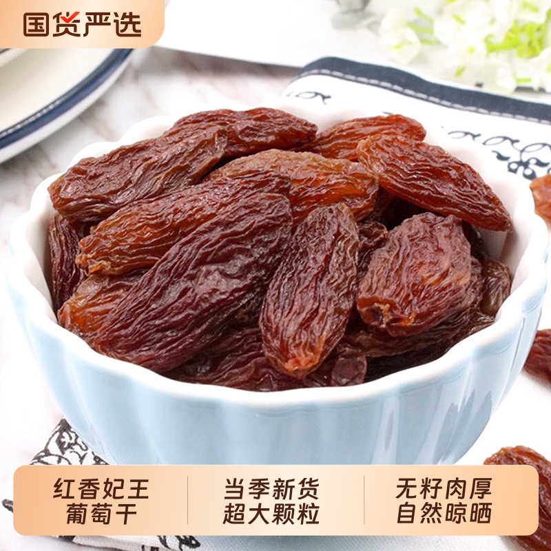 新疆特产红香妃葡萄干500g超大颗粒吐鲁番葡萄干原味零食特等精品