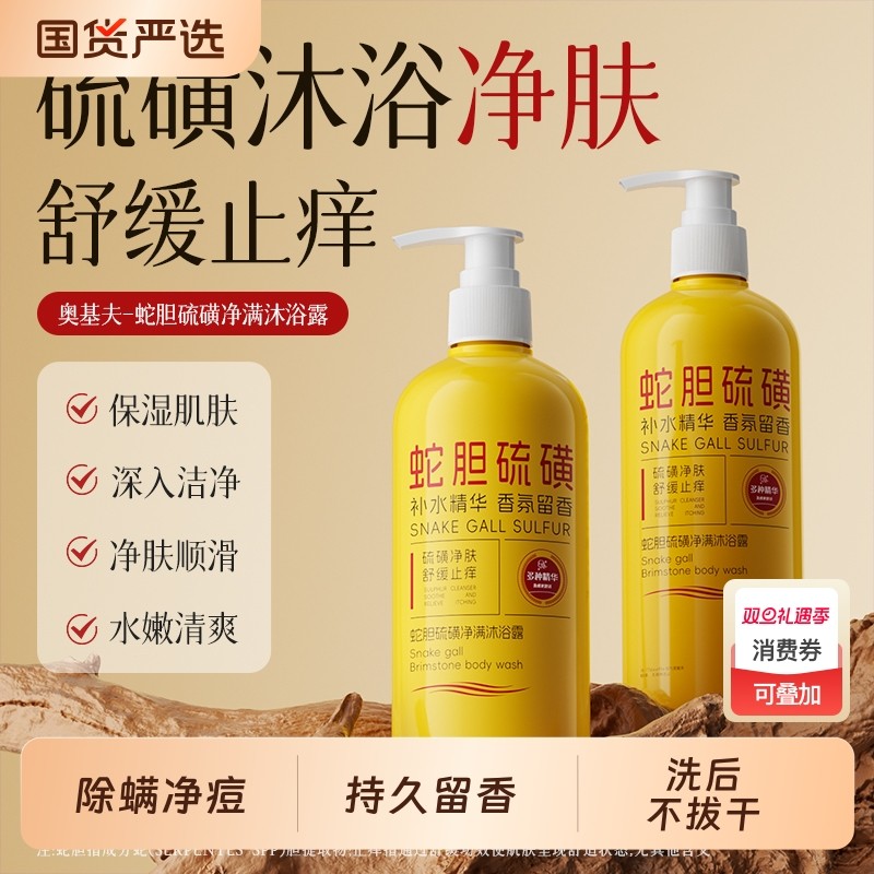 硫磺沐浴露滋润保湿控油皮肤瘙痒除螨祛后背痘男女持久留香沐浴液