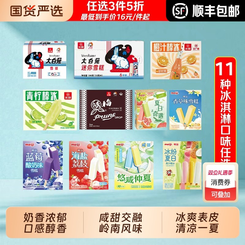 明治冰淇淋顺丰盒装任选3件5折光明 11种口味 大白兔海盐荔枝