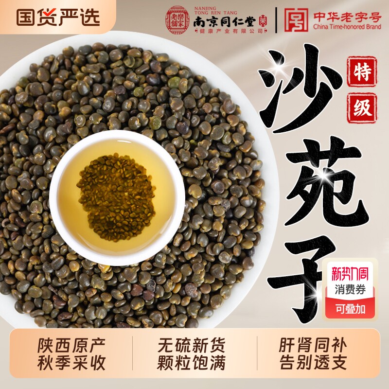南京同仁堂特级沙苑子中药材男士滋补菟丝子茶泡水正品官方旗舰店