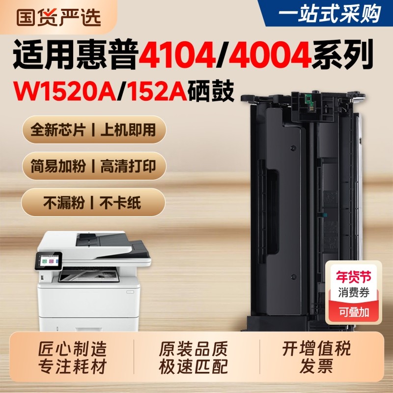 适用惠普W1520A硒鼓4104dw 4004dw墨盒HP LaserJet Pro MFP4104fdw/fdn 4004d/dn打印机碳粉盒152A墨粉1520X,办公设备/耗材/相关服务,硒鼓/粉盒,淘宝优惠券,粉丝福利购,淘宝优惠卷