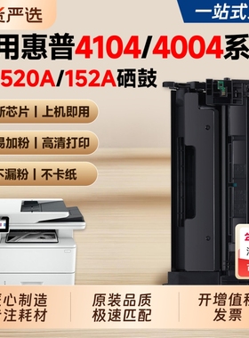 适用惠普W1520A硒鼓4104dw 4004dw墨盒HP LaserJet Pro MFP4104fdw/fdn 4004d/dn打印机碳粉盒152A墨粉1520X