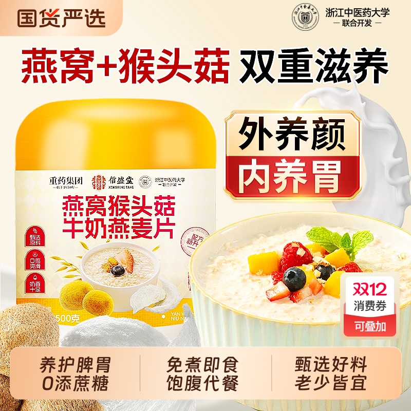 健康代餐【燕窝猴头菇牛奶麦片】