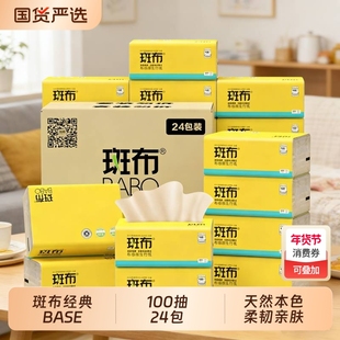 斑布抽纸竹浆本色抽纸实惠装100抽24包家庭卫生纸大S码