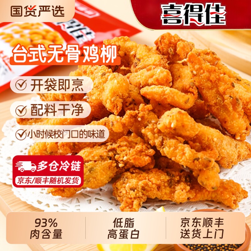 喜得佳台式无骨鸡柳冷冻新鲜半成品空气炸锅食材油炸小吃烧烤鸡肉