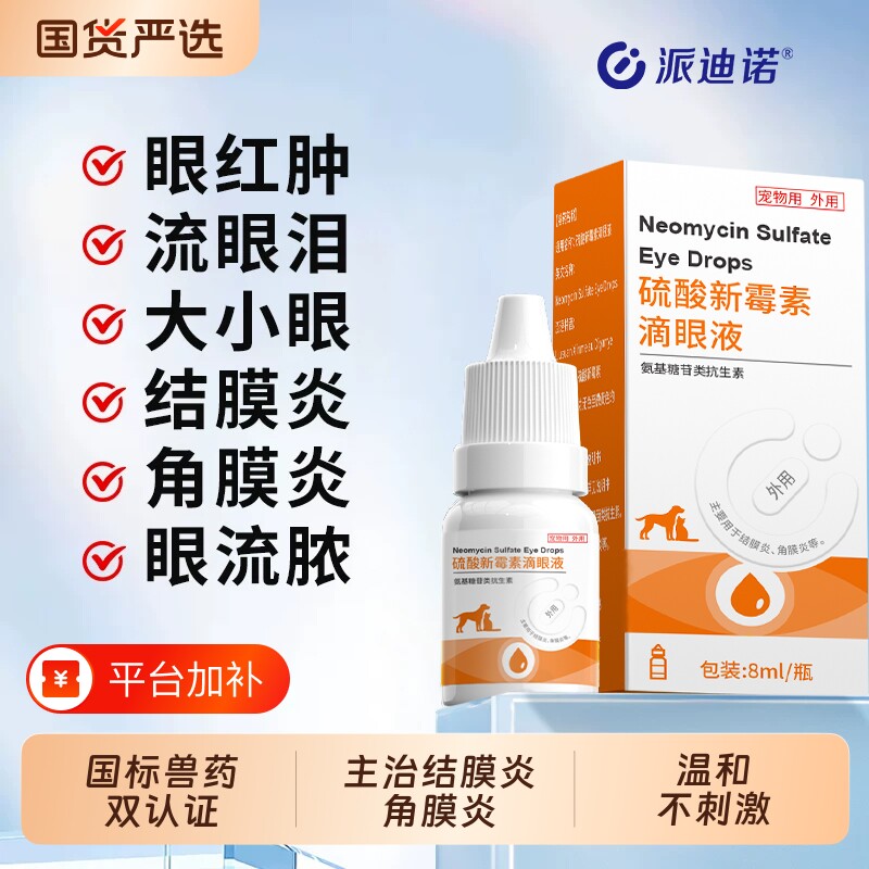 派迪诺硫酸新霉素滴眼液猫咪眼药水宠物狗狗眼睛结膜发炎流泪红肿