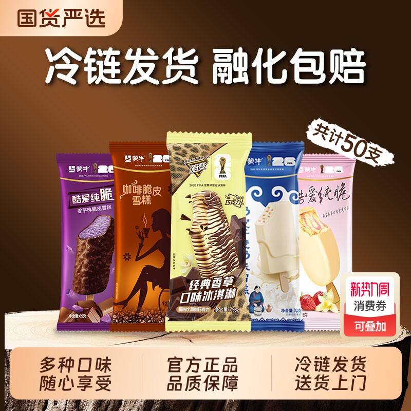 蒙牛随变冰淇淋组合50支 66.5元 - 线报酷