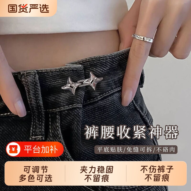 四芒星裤腰收紧神器女收腰裤子松紧可调节扣改大小牛仔裤腰围夏季
