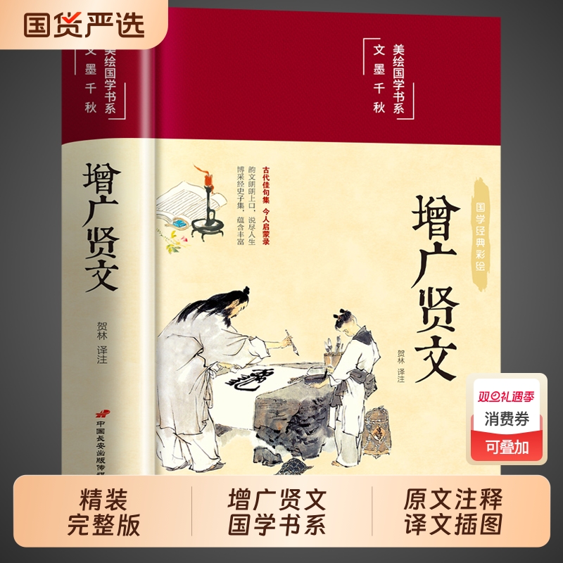 彩绘增广贤文全集正版原文注释增广贤书初中生版小学生中华经典国学书籍儿童曾文贤文增贤广文无删减完整版道德经山海经周易译注