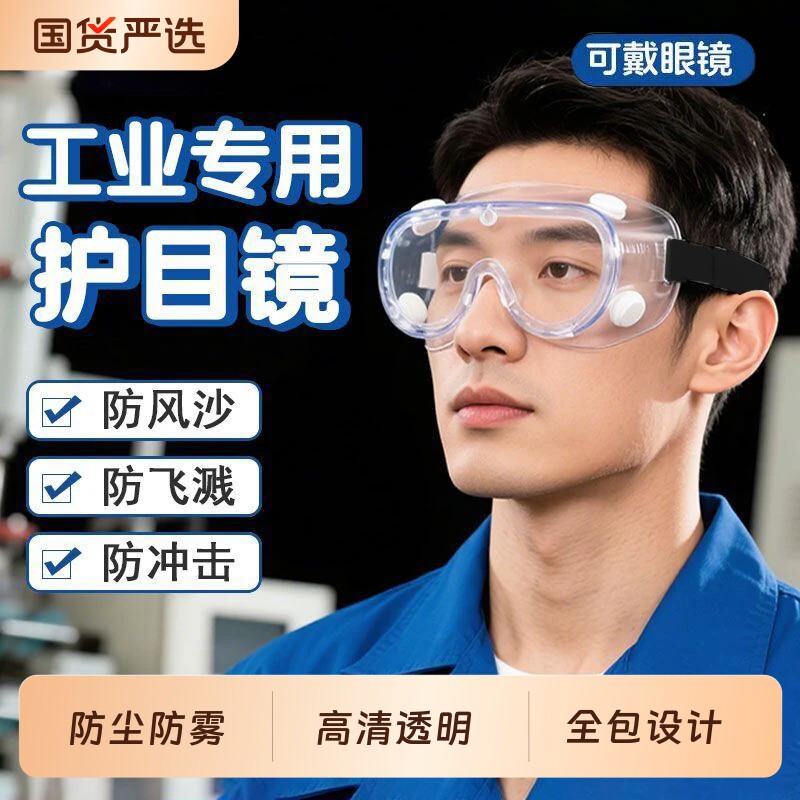 高清工业护目镜防雾防尘防风沙眼罩男劳保防飞溅男士切割防护眼镜图片