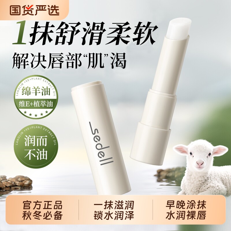 sedell/诗黛尔绵羊油维E润泽润唇膏保湿滋润补水防干裂男女秋冬