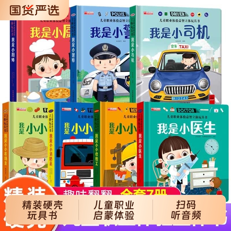 全套7册 儿童职业绘本立体玩具书我是小小消防员适合幼儿园大班亲子阅读互动机关书情景体验趣味翻翻书3-4-5-6岁启蒙早教认知书