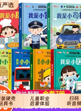全套7册 儿童职业绘本立体玩具书我是小小消防员适合幼儿园大班亲子阅读互动机关书情景体验趣味翻翻书3-4-5-6岁启蒙早教认知书