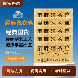 扇牌洗衣皂150g去污去渍肥皂洁净透明皂家用实惠装 国货 上海经典